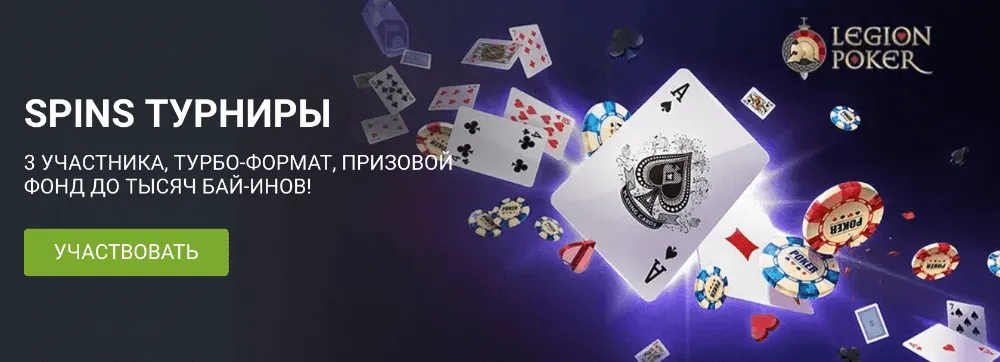 Захватывающий мир покера ждет вас! Присоединяйтесь к спин-турнирам в Legion Poker от 1xBet!